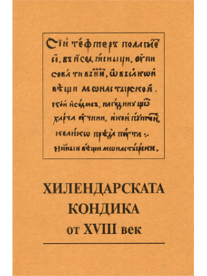 Hilandar codex of the 18th century